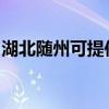 湖北隨州可提供海爾壁掛爐維修服務(wù)地址在哪