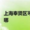 上海奉賢區(qū)可提供東芝洗衣機(jī)維修服務(wù)地址在哪