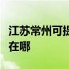 江蘇常州可提供伊萊克斯洗衣機(jī)維修服務(wù)地址在哪
