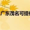 廣東茂名可提供威力洗衣機(jī)維修服務(wù)地址在哪