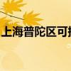 上海普陀區(qū)可提供三洋冰箱維修服務(wù)地址在哪 上海普陀區(qū)可提供三洋冰箱維修服務(wù)地址在哪
