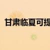 甘肅臨夏可提供SKG冰箱維修服務(wù)地址在哪