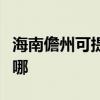 海南儋州可提供惠而浦洗衣機(jī)維修服務(wù)地址在哪