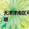 天津津南區(qū)可提供三洋洗衣機(jī)維修服務(wù)地址在哪