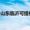 山東臨沂可提供創(chuàng)維洗衣機(jī)維修服務(wù)地址在哪