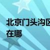 北京門(mén)頭溝區(qū)可提供三洋洗衣機(jī)維修服務(wù)地址在哪