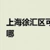 上海徐匯區(qū)可提供金羚洗衣機(jī)維修服務(wù)地址在哪