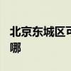 北京東城區(qū)可提供TCL洗衣機(jī)維修服務(wù)地址在哪
