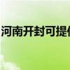 河南開(kāi)封可提供海爾洗衣機(jī)維修服務(wù)地址在哪