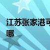 江蘇張家港可提供松下洗衣機維修服務地址在哪