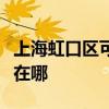 上海虹口區(qū)可提供西門子洗衣機(jī)維修服務(wù)地址在哪
