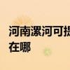 河南漯河可提供伊萊克斯洗衣機(jī)維修服務(wù)地址在哪
