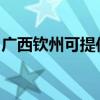 廣西欽州可提供三星洗衣機(jī)維修服務(wù)地址在哪