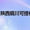 陜西銅川可提供三洋洗衣機(jī)維修服務(wù)地址在哪