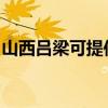 山西呂梁可提供威力洗衣機(jī)維修服務(wù)地址在哪