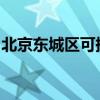 北京東城區(qū)可提供夏普冰箱維修服務(wù)地址在哪
