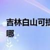 吉林白山可提供西門子洗衣機維修服務地址在哪
