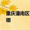 重慶潼南區(qū)可提供SKG冰箱維修服務(wù)地址在哪