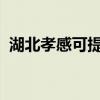 湖北孝感可提供科龍冰箱維修服務(wù)地址在哪