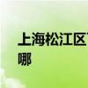 上海松江區(qū)可提供SKG冰箱維修服務(wù)地址在哪
