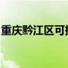 重慶黔江區(qū)可提供威力冰箱維修服務(wù)地址在哪