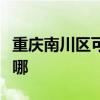重慶南川區(qū)可提供志高洗衣機維修服務(wù)地址在哪