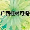 廣西桂林可提供TCL洗衣機(jī)維修服務(wù)地址在哪