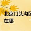 北京門頭溝區(qū)可提供松下洗衣機維修服務地址在哪