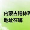 內(nèi)蒙古錫林郭勒可提供澳柯瑪洗衣機維修服務(wù)地址在哪