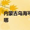 內(nèi)蒙古烏?？商峁┙y(tǒng)帥洗衣機(jī)維修服務(wù)地址在哪