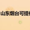 山東煙臺可提供申花洗衣機(jī)維修服務(wù)地址在哪