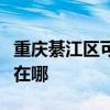 重慶綦江區(qū)可提供榮事達洗衣機維修服務地址在哪
