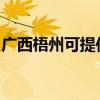 廣西梧州可提供海信洗衣機維修服務(wù)地址在哪