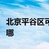 北京平谷區(qū)可提供東芝洗衣機(jī)維修服務(wù)地址在哪