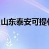 山東泰安可提供博世洗衣機(jī)維修服務(wù)地址在哪