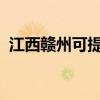 江西贛州可提供夏普冰箱維修服務(wù)地址在哪