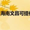 海南文昌可提供海信洗衣機維修服務(wù)地址在哪