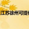 江蘇徐州可提供三星洗衣機(jī)維修服務(wù)地址在哪