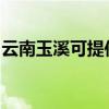 云南玉溪可提供統(tǒng)帥洗衣機(jī)維修服務(wù)地址在哪