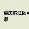 重慶黔江區(qū)可提供東芝洗衣機(jī)維修服務(wù)地址在哪
