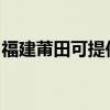 福建莆田可提供志高洗衣機維修服務(wù)地址在哪