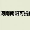 河南南陽可提供海信洗衣機維修服務(wù)地址在哪