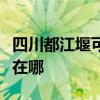 四川都江堰可提供惠而浦洗衣機(jī)維修服務(wù)地址在哪