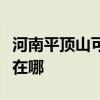 河南平頂山可提供惠而浦洗衣機(jī)維修服務(wù)地址在哪