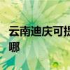 云南迪慶可提供卡薩帝洗衣機維修服務(wù)地址在哪