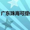 廣東珠?？商峁㏕CL洗衣機(jī)維修服務(wù)地址在哪