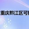 重慶黔江區(qū)可提供夏普冰箱維修服務(wù)地址在哪