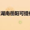 湖南岳陽可提供威力洗衣機(jī)維修服務(wù)地址在哪