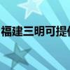福建三明可提供三星洗衣機(jī)維修服務(wù)地址在哪