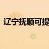 遼寧撫順可提供LG洗衣機(jī)維修服務(wù)地址在哪